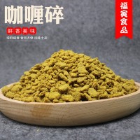 廠(chǎng)家供應(yīng)批發(fā)咖喱碎調(diào)味香料烹飪雞肉牛肉 散裝咖喱碎調(diào)味料